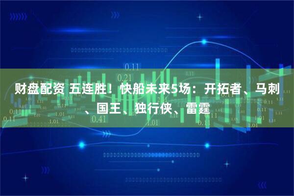 财盘配资 五连胜！快船未来5场：开拓者、马刺、国王、独行侠、雷霆